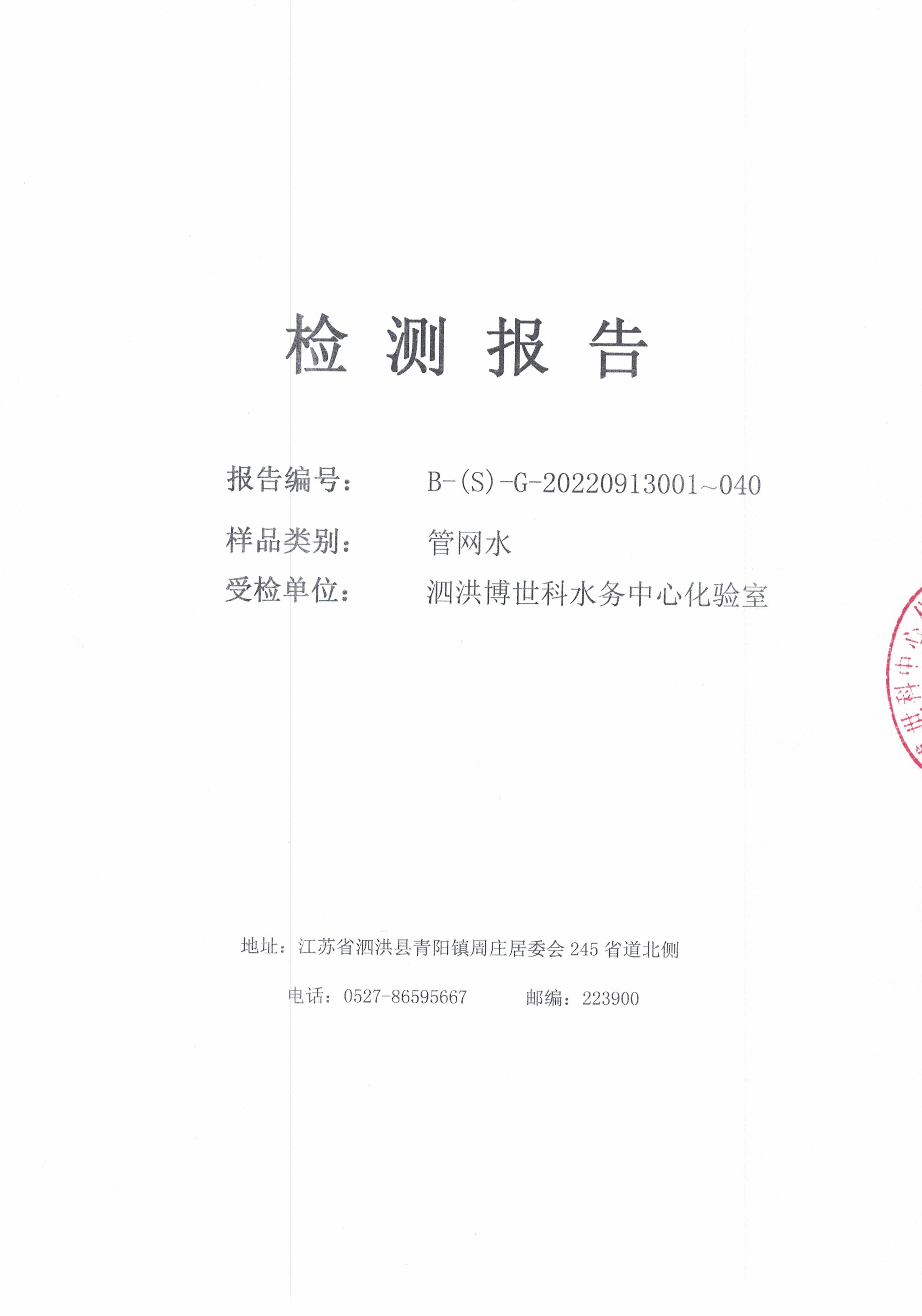 2022.09月上半月月報(bào)（管網(wǎng)水）公示