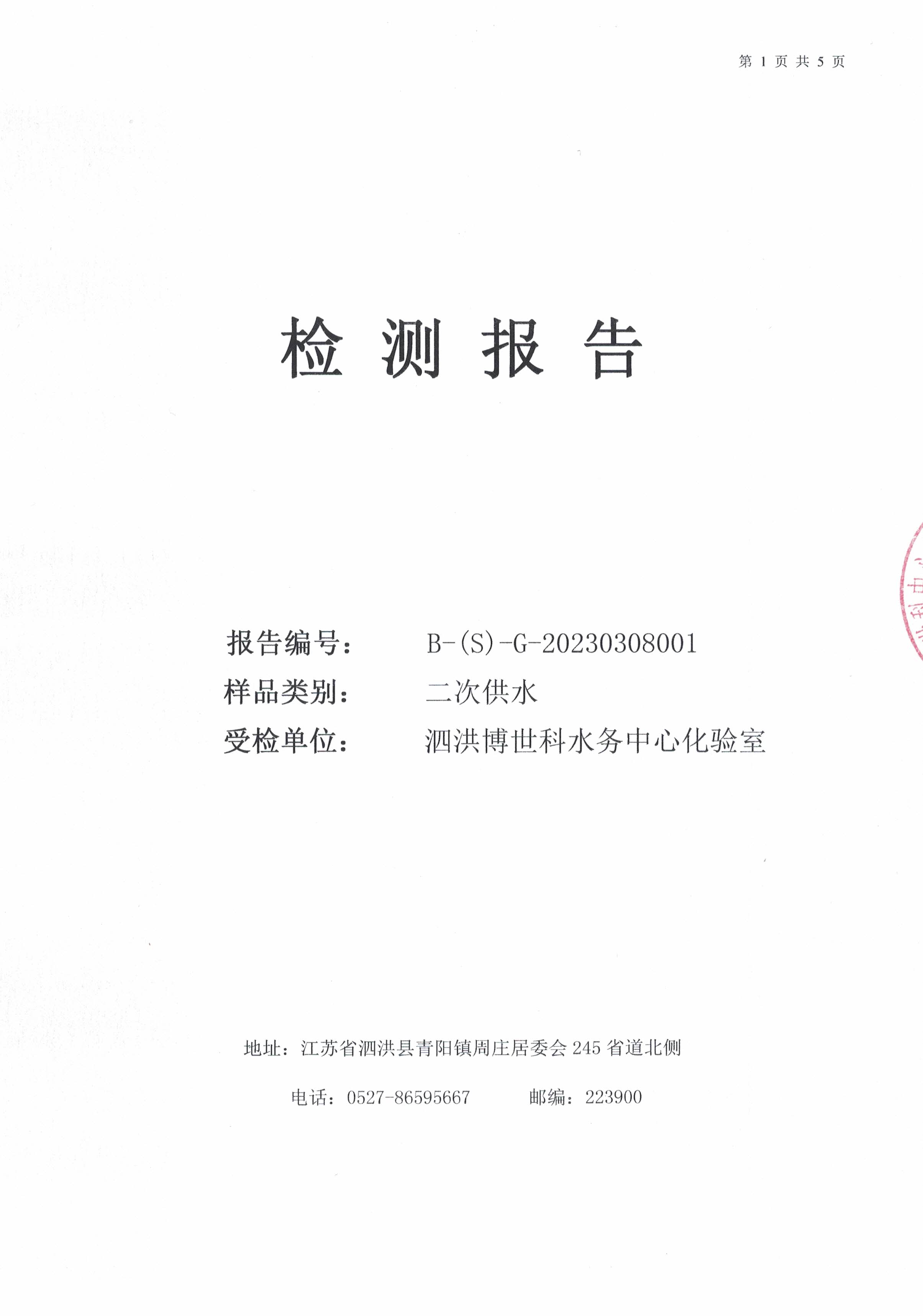 2023.3月月報(bào)（二次供水）公示