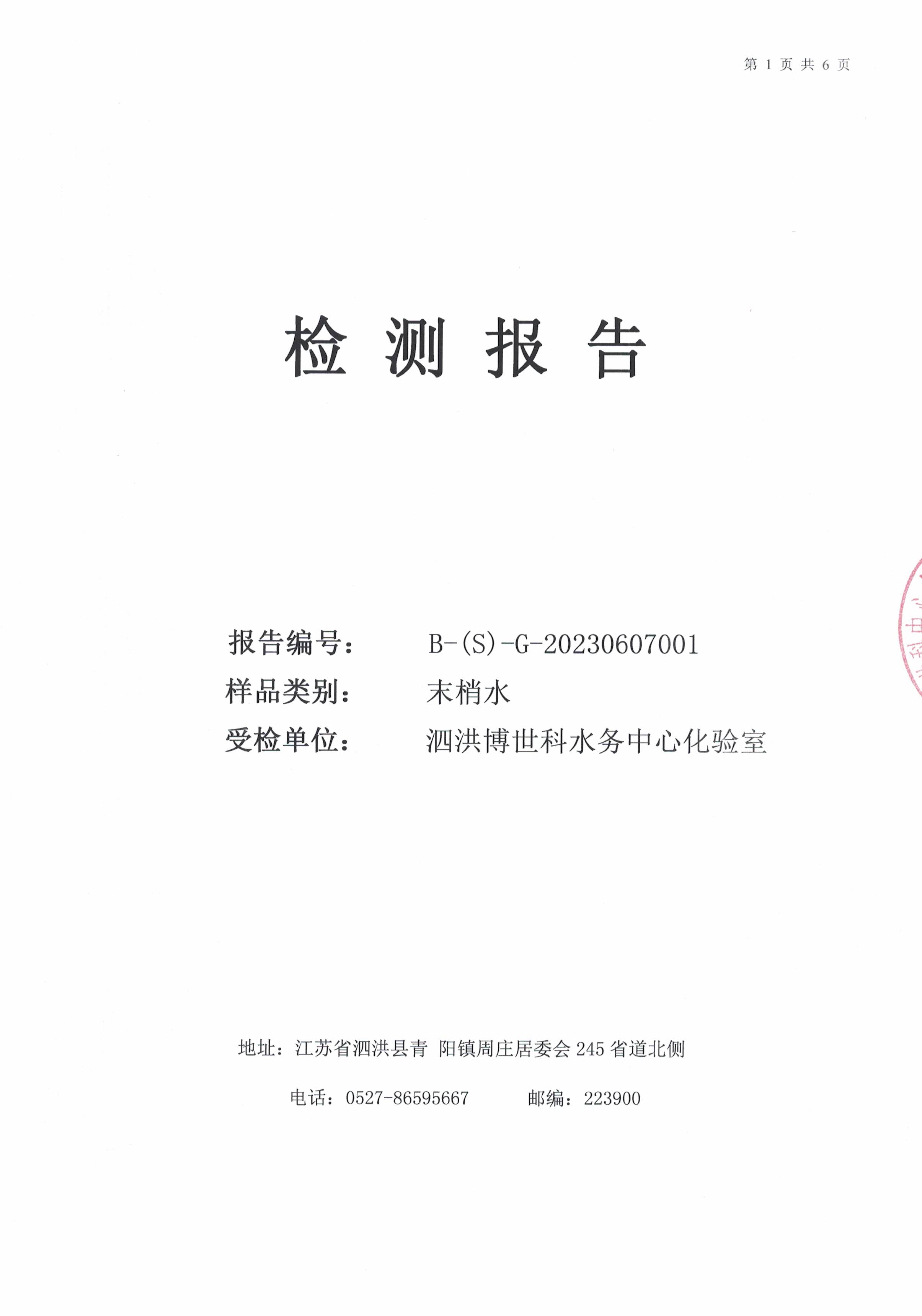 2023.6月月報(bào)（管網(wǎng)末梢水）公示