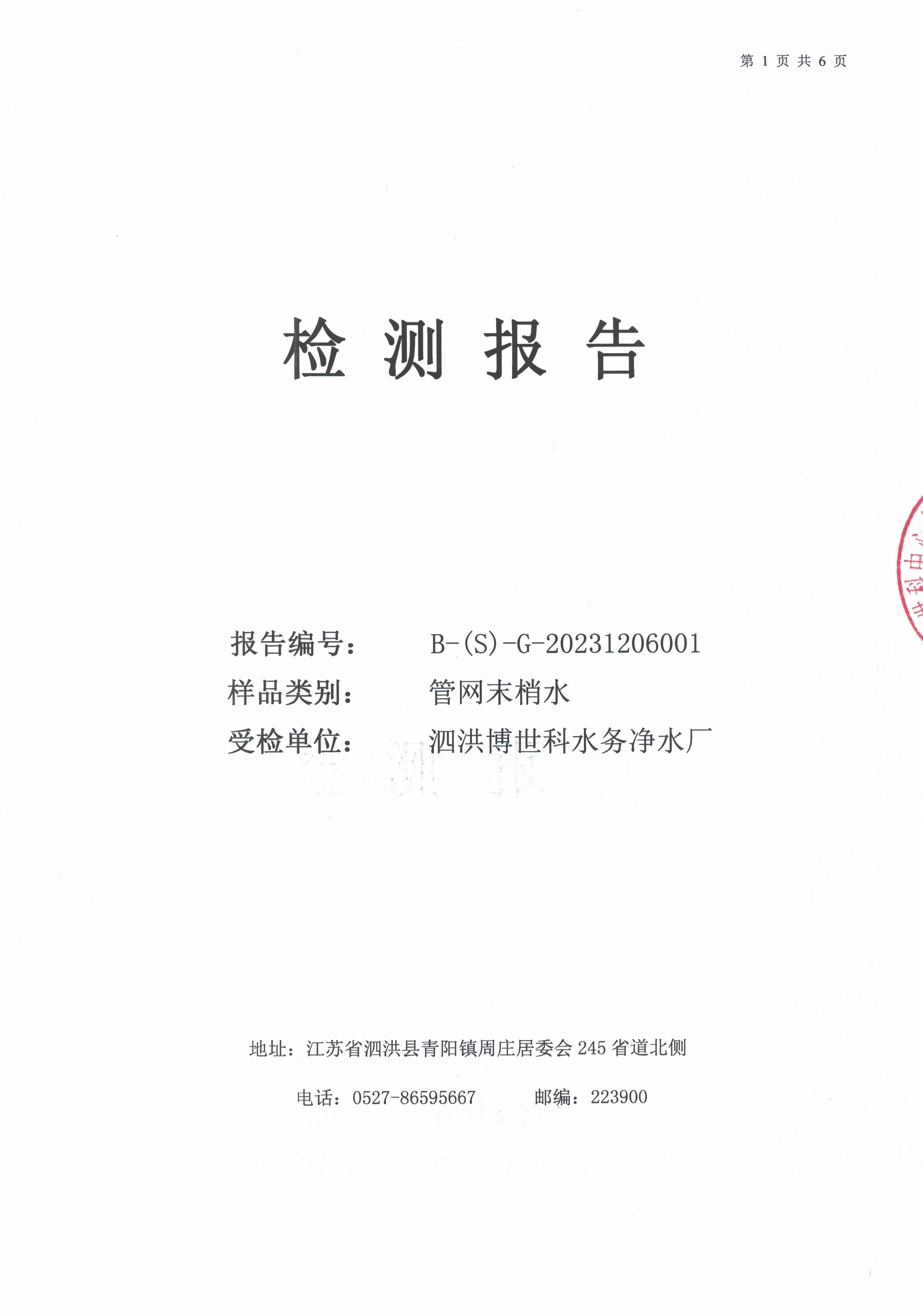 2023.12月月報(bào)（管網(wǎng)末梢水）公示