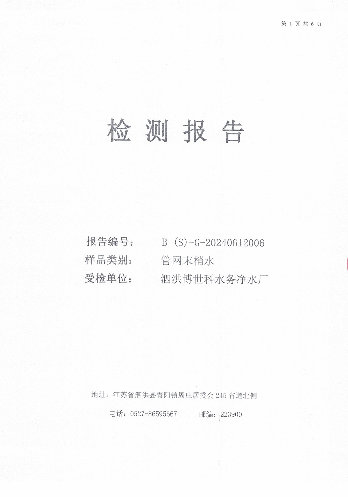 2024.6月月報(bào)（管網(wǎng)末梢水）公示