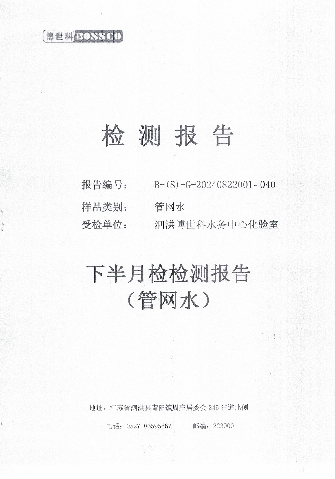 泗洪博世科水務(wù)有限公司管網(wǎng)水水質(zhì)檢測(cè)公示