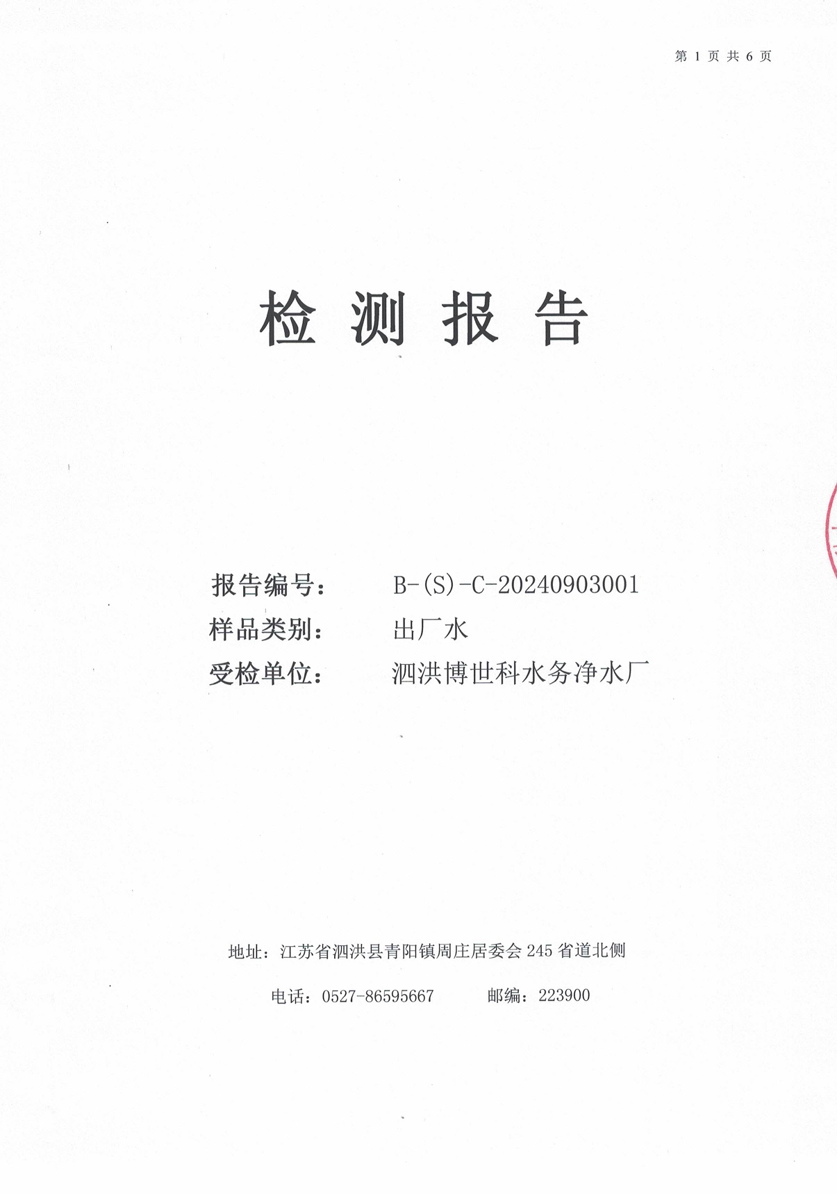 2024.9月月報(bào)（出廠(chǎng)水）
