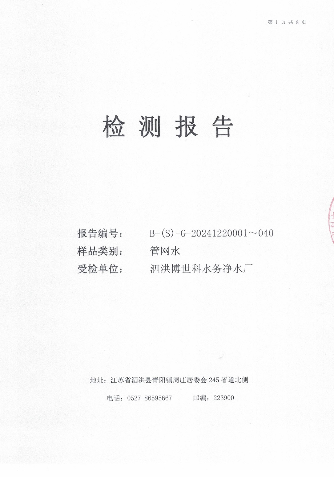 泗洪博世科水務(wù)有限公司管網(wǎng)水水質(zhì)檢測(cè)公示