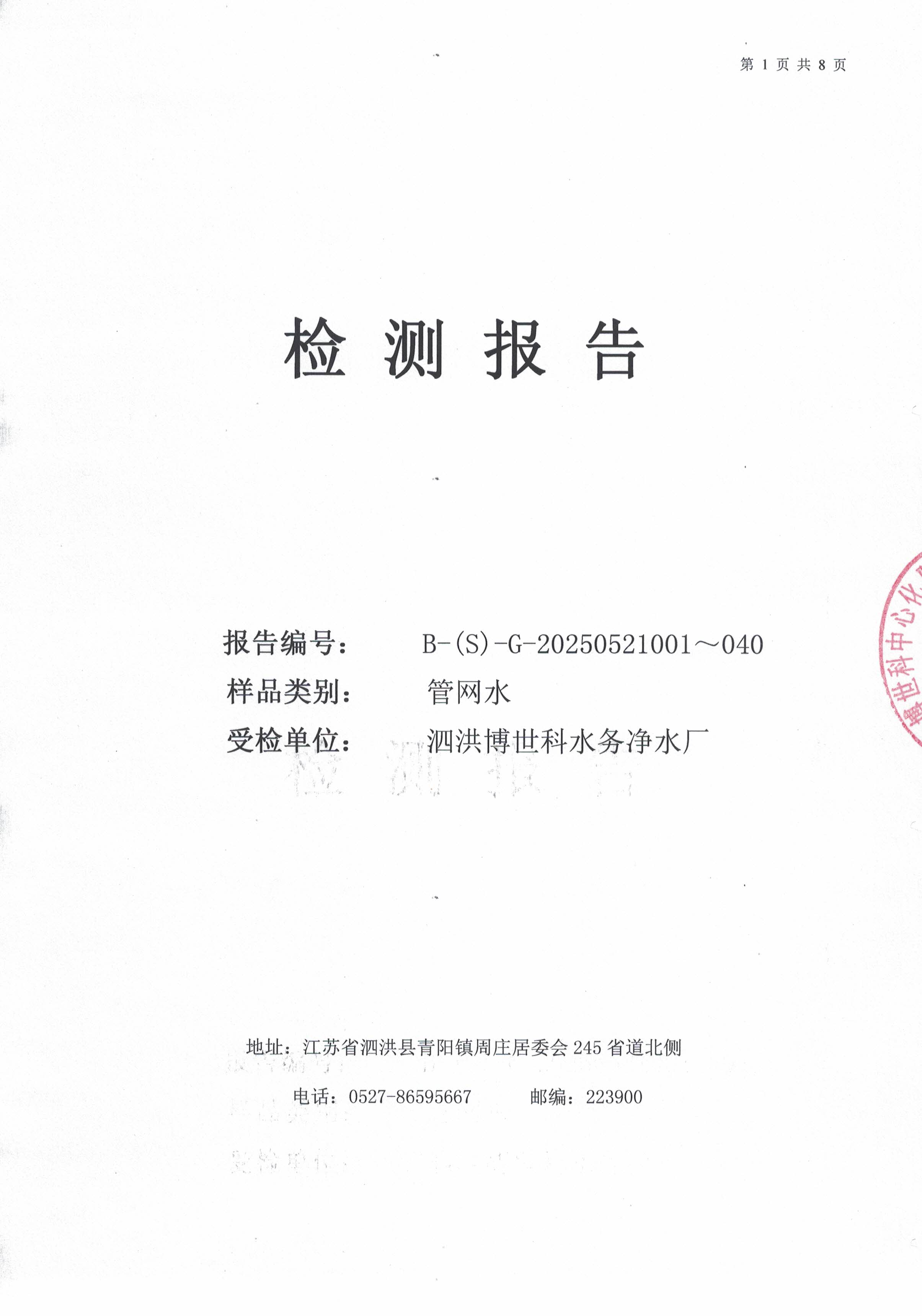 泗洪博世科水務(wù)有限公司管網(wǎng)水水質(zhì)檢測(cè)公示