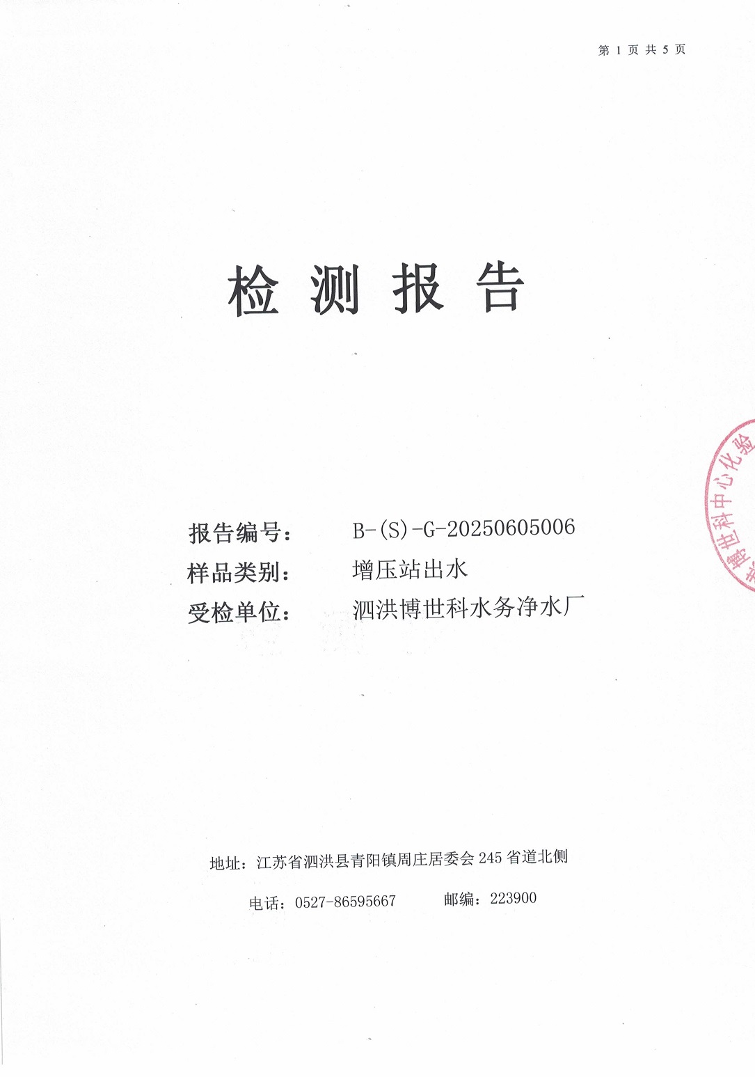 泗洪博世科水務(wù)有限公司（二次供水）水質(zhì)檢測(cè)公示