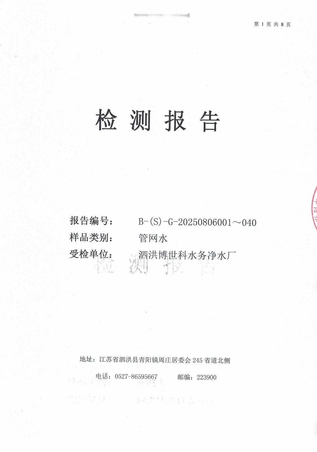 泗洪博世科水務(wù)有限公司管網(wǎng)水水質(zhì)檢測(cè)公示