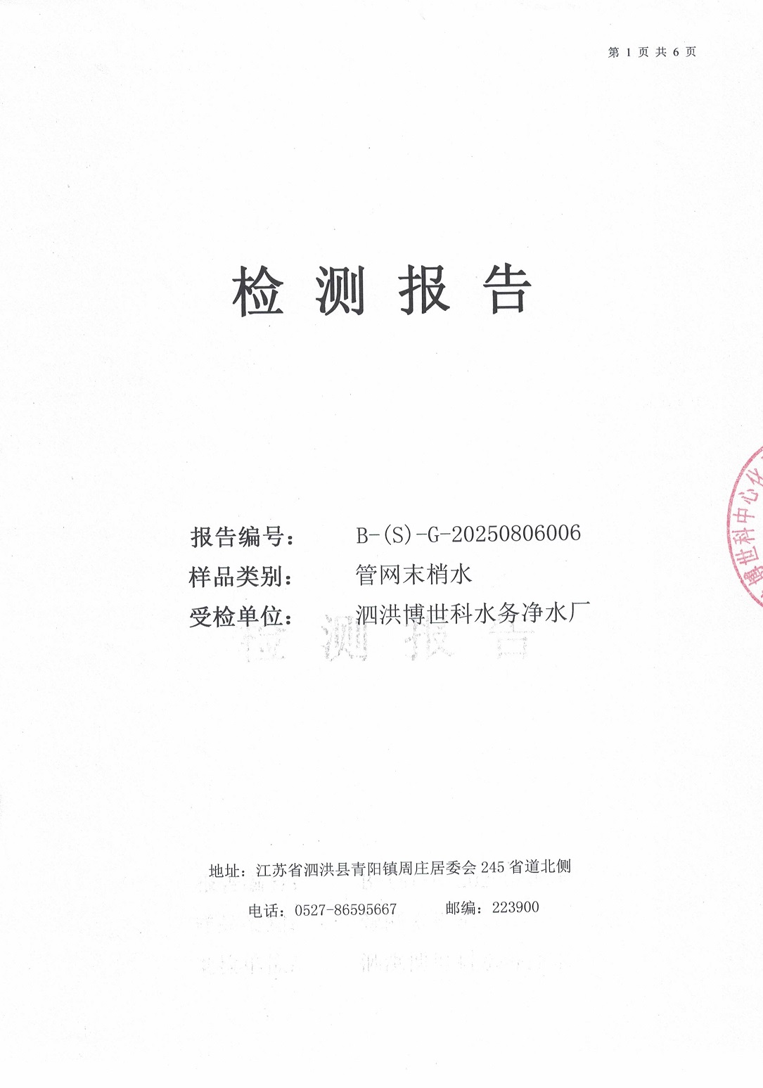 泗洪博世科水務(wù)有限公司（管網(wǎng)末梢水）水質(zhì)檢測(cè)公示