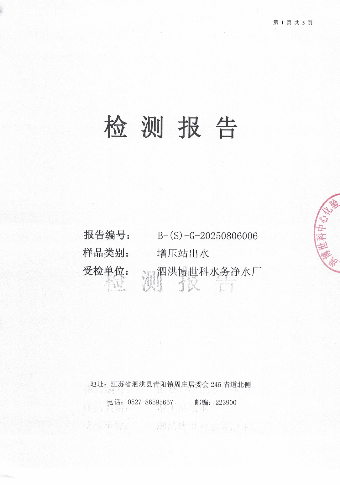 泗洪博世科水務(wù)有限公司（二次供水）水質(zhì)檢測(cè)公示