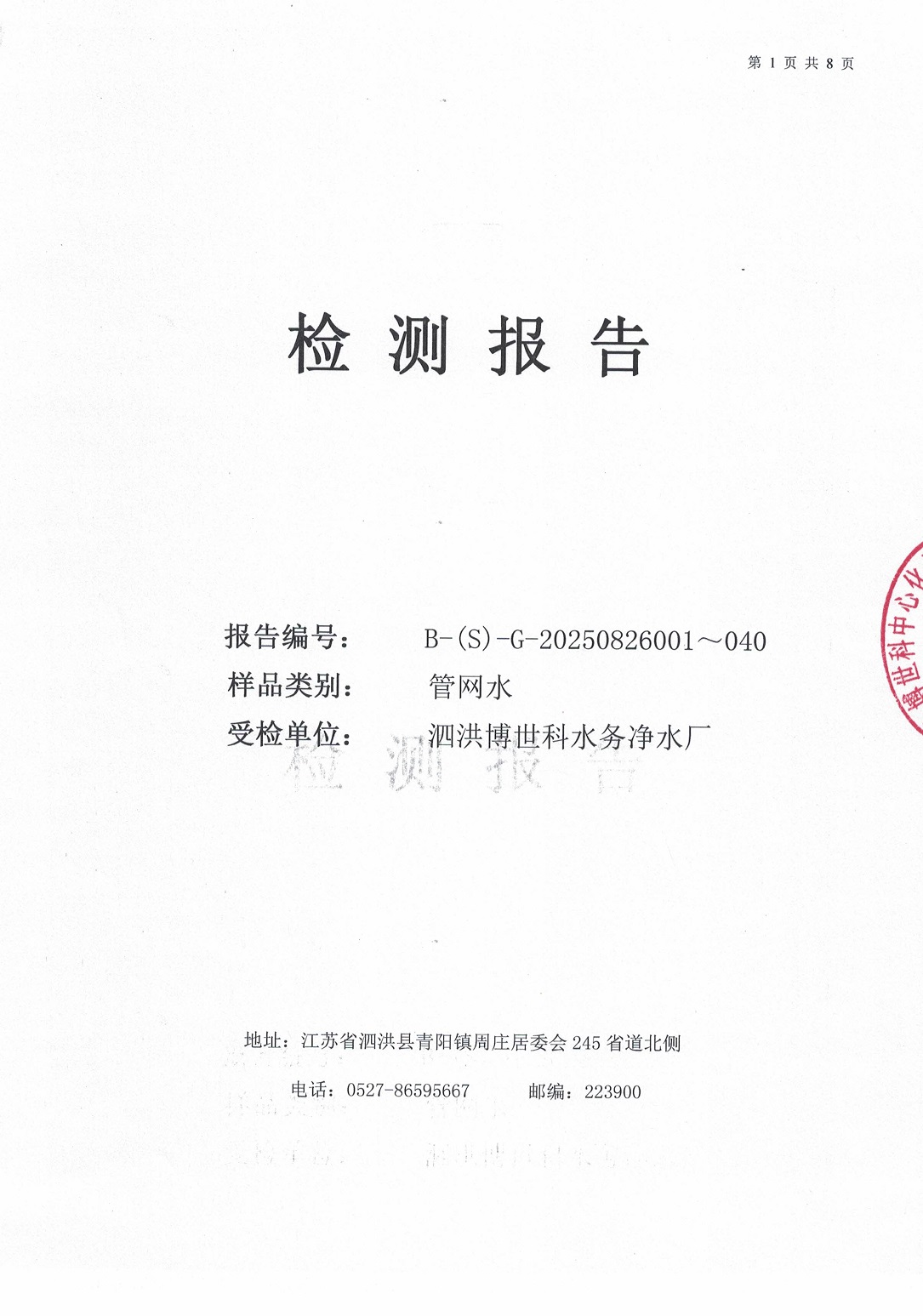 泗洪博世科水務(wù)有限公司管網(wǎng)水水質(zhì)檢測(cè)公示