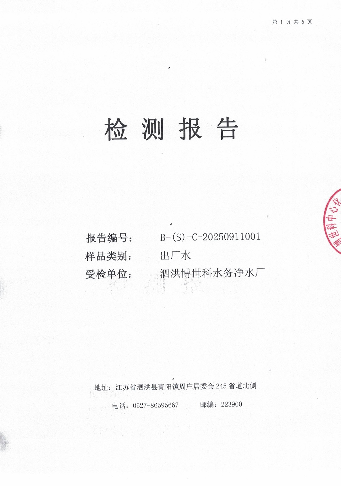 泗洪博世科水務(wù)有限公司（出廠(chǎng)水月檢）水質(zhì)檢測(cè)公示