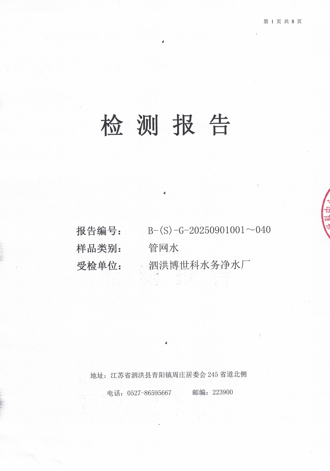 泗洪博世科水務(wù)有限公司管網(wǎng)水水質(zhì)檢測(cè)公示