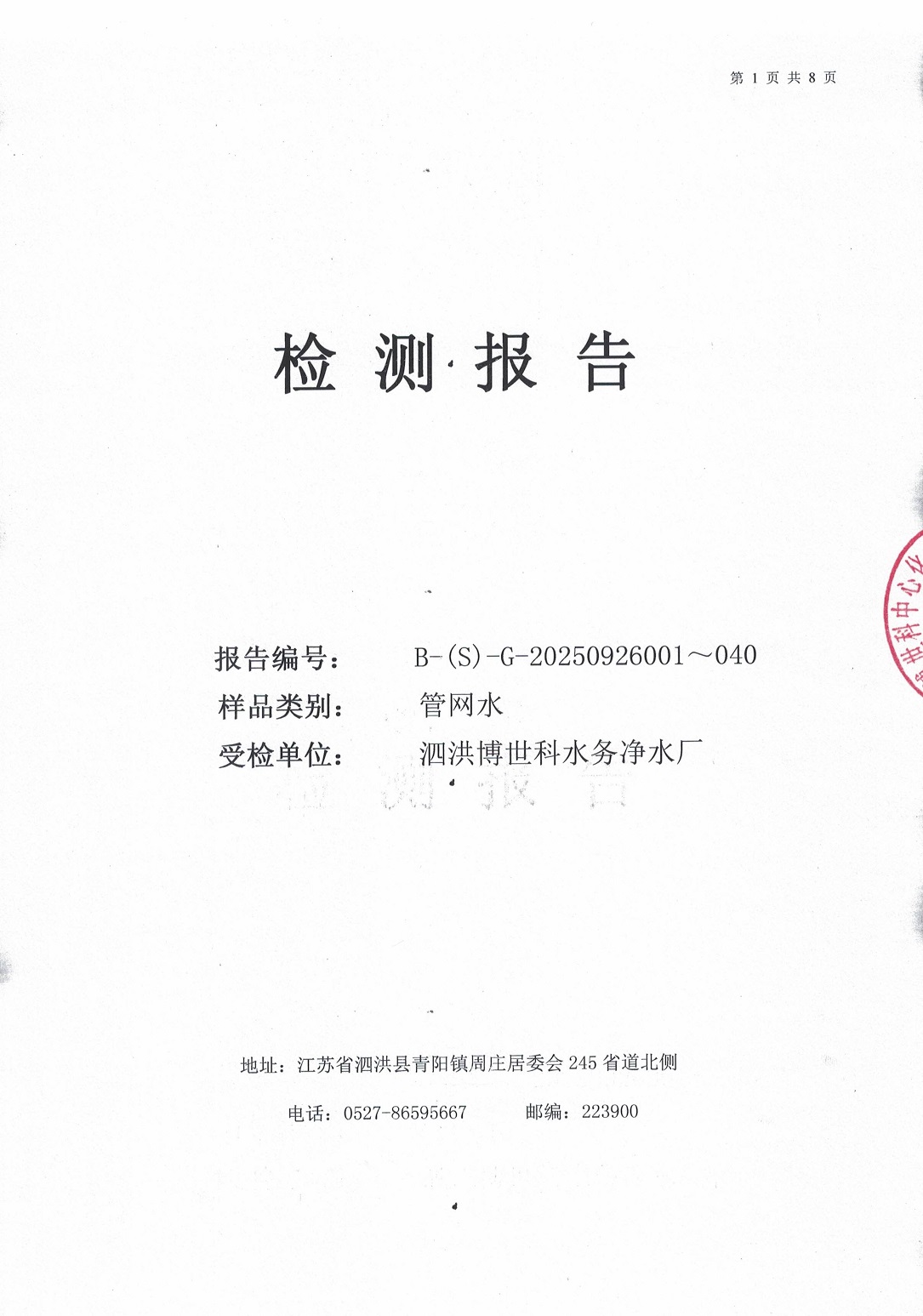 泗洪博世科水務(wù)有限公司管網(wǎng)水水質(zhì)檢測(cè)公示