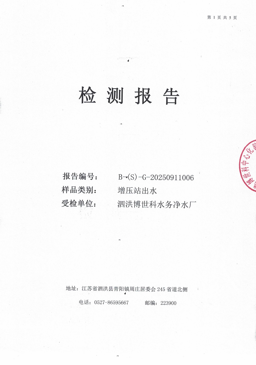 泗洪博世科水務(wù)有限公司（二次供水）水質(zhì)檢測(cè)公示