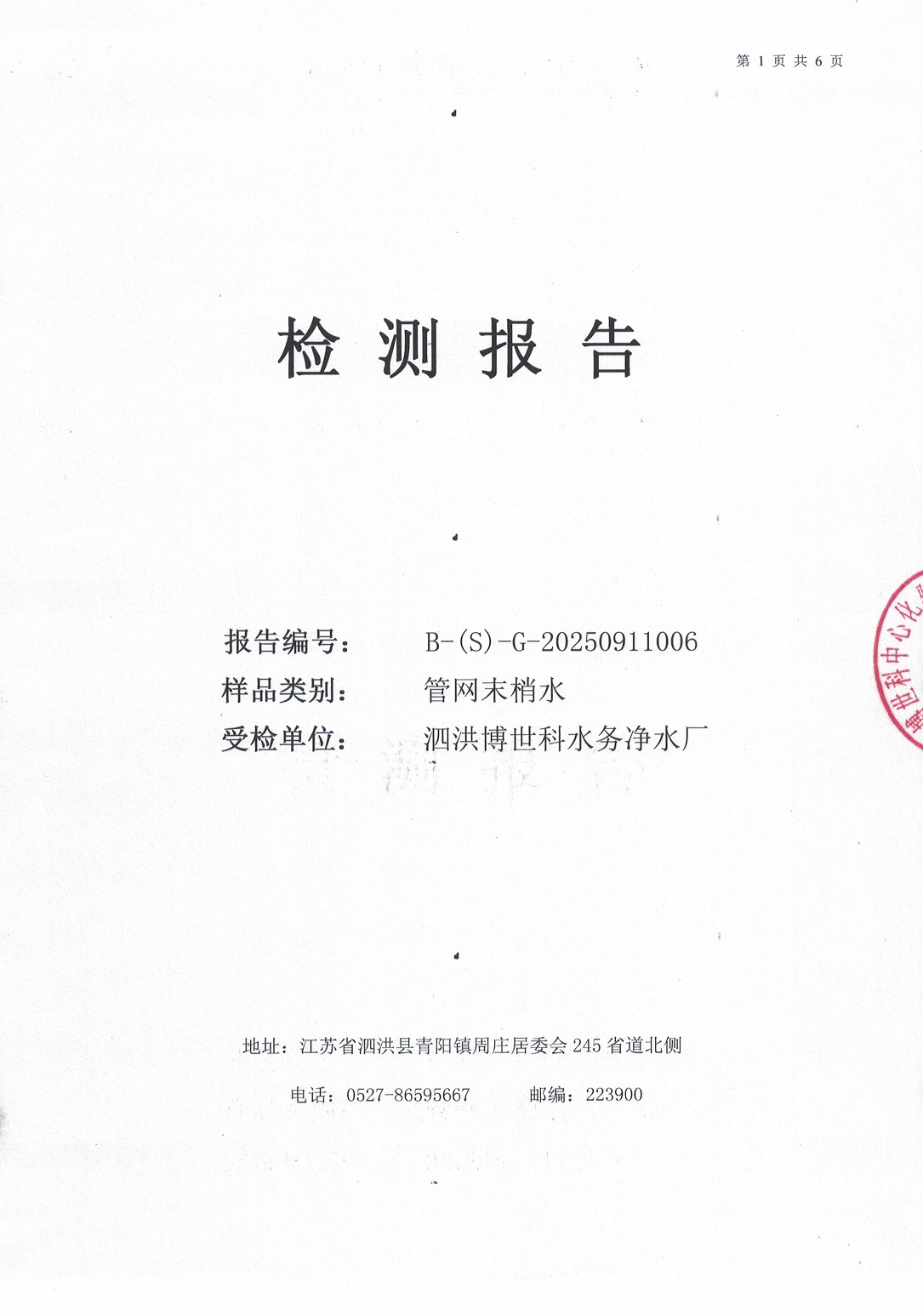 泗洪博世科水務(wù)有限公司（管網(wǎng)末梢水）水質(zhì)檢測(cè)公示